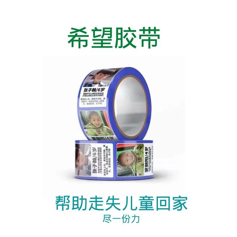 希望胶带爱心公益走失儿童打包胶带 带你回家被拐儿童信息胶纸