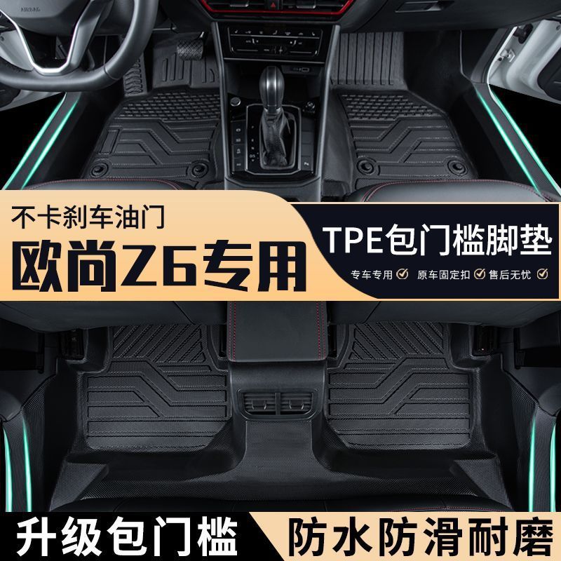 欧尚Z6专车专用包门槛tpe汽车脚垫全包围耐磨防滑地毯防水