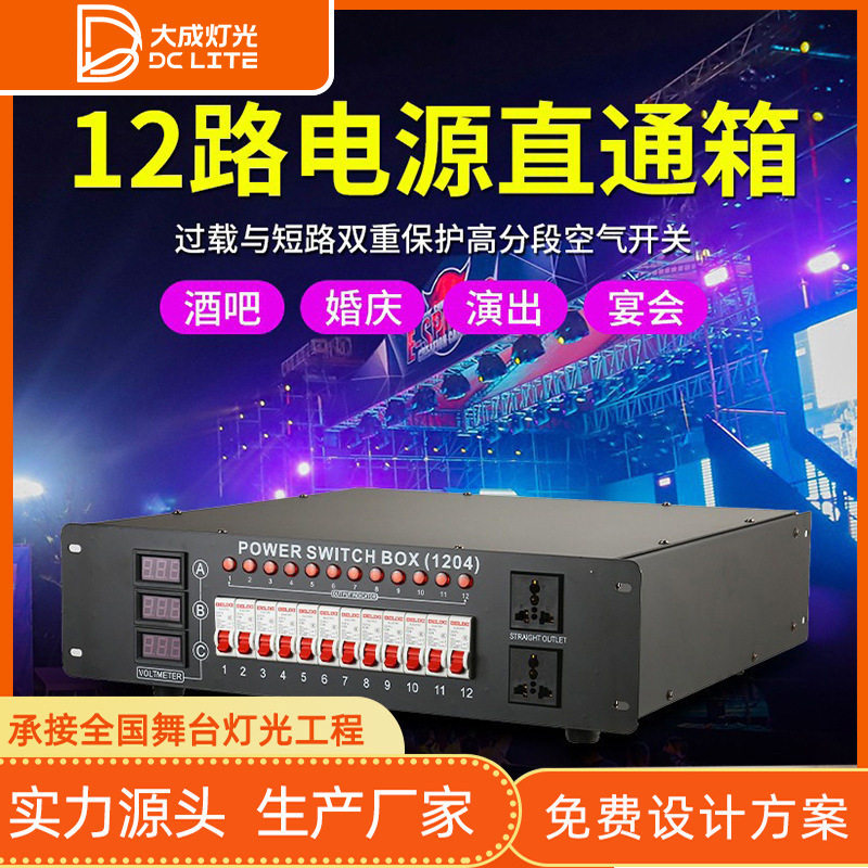 12路4kw电源直通箱演唱会稳定电压分线调光硅箱舞台灯光24路电箱