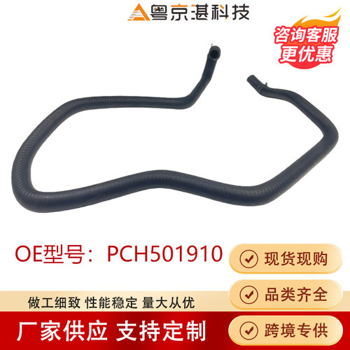PCH501910 橡胶软管水管适用于路虎揽胜汽车配件零部件亚马逊爆款