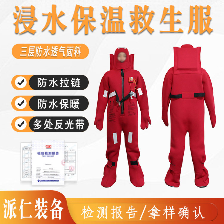 保温服DFB-II型救生服船用救生浸水保温服连体救生服防寒服救生衣