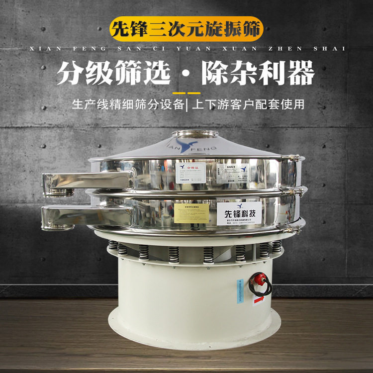 三次元旋振筛震动筛 不锈钢筛粉分级筛选机小型食品圆形筛振动筛