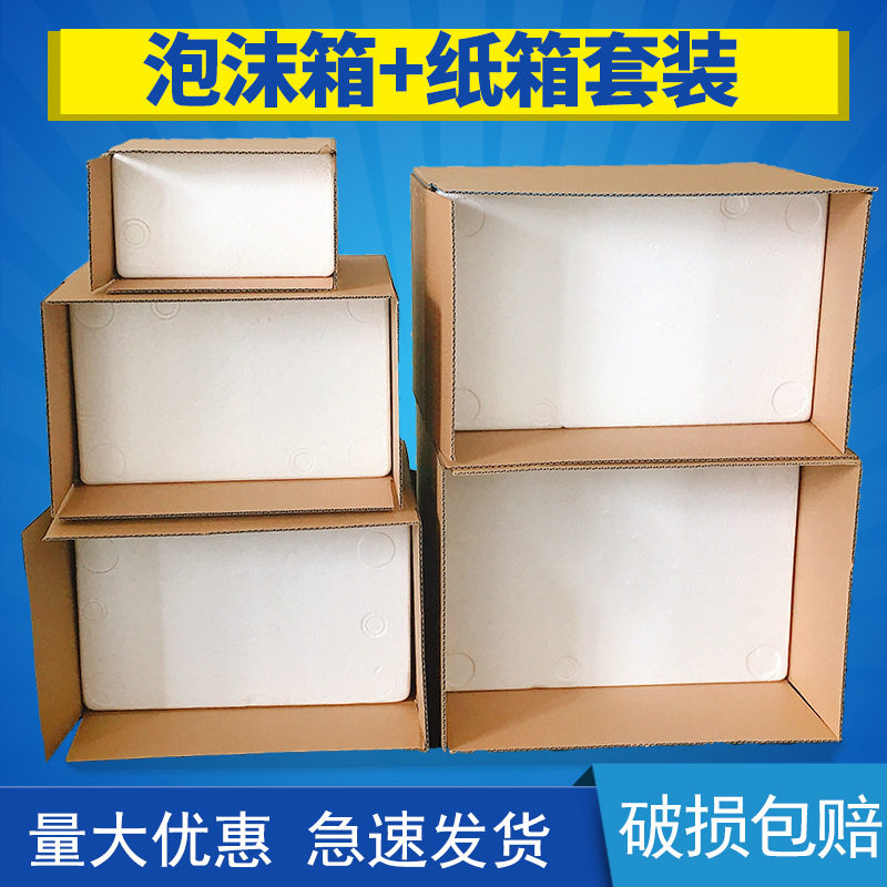 泡沫箱1.2.3.4.5.6号泡沫箱带纸箱配套水果快递专用箱防震保温箱