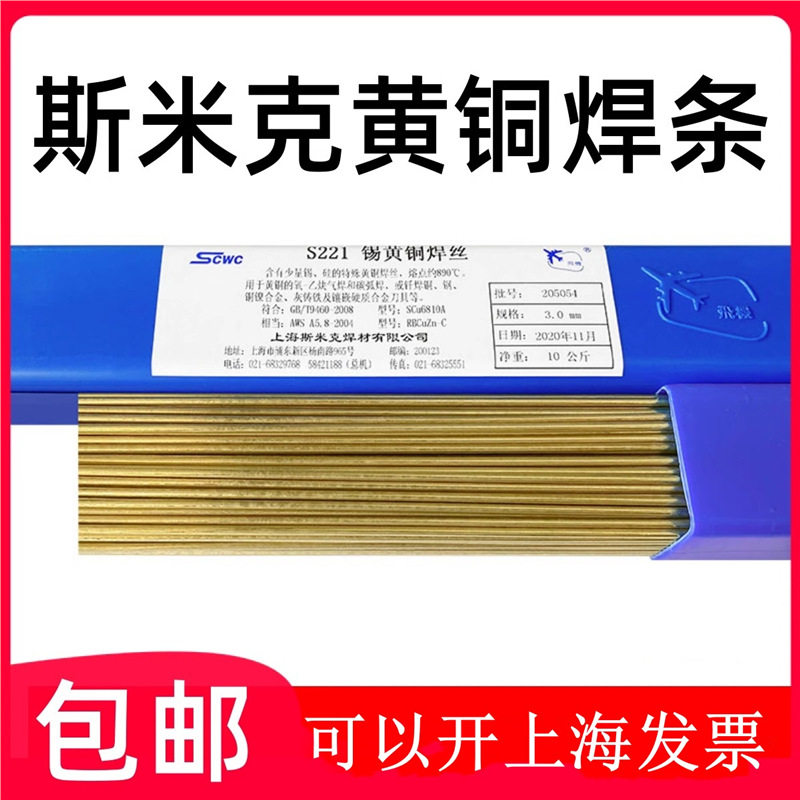 上海斯米克S221飞机牌S221锡黄铜焊丝铜焊条圆黄铜焊条铜焊丝