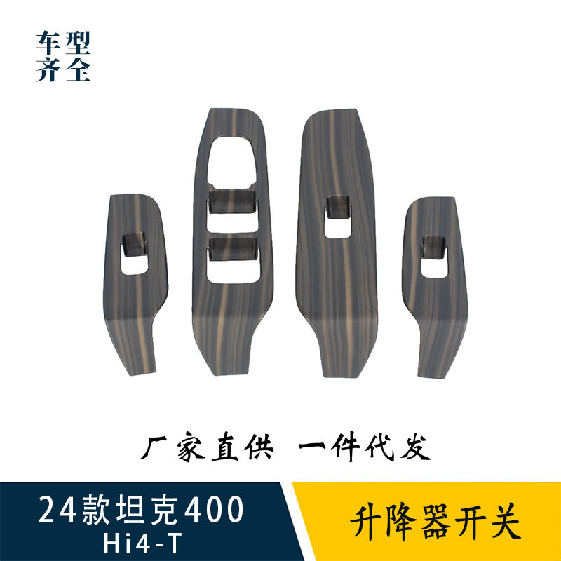 坦克400Hi4-T升降面板按键框