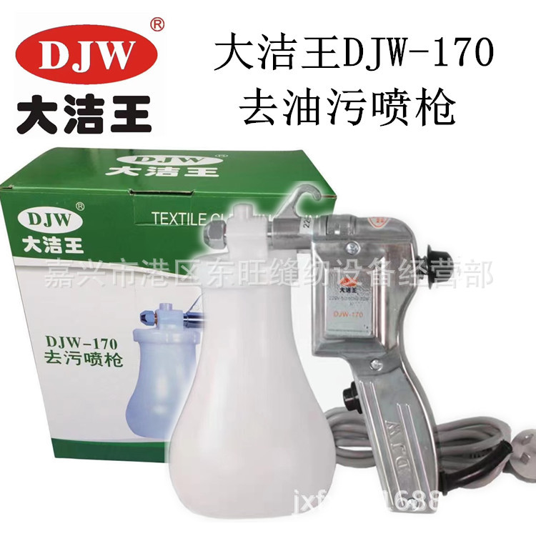 大洁王DJW-170喷枪 去油污枪 服装去污喷枪保洁枪 油污渍高压水枪