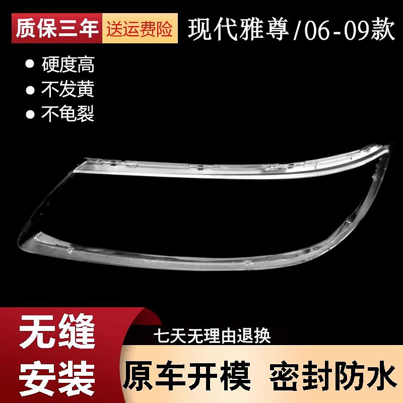 适用于06-09款现代雅尊前大灯灯罩 雅尊大灯壳透明灯罩PC灯面罩