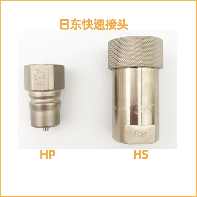 日东快速接头2HP-2HS/3HP-3HS/4HP-4HS/6HP-6HS/8HP-8HS插塞套筒