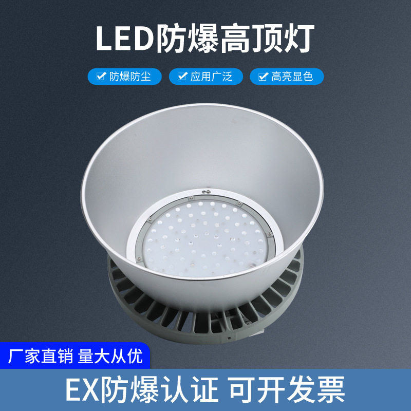 金荣厂家防爆节能LED高顶灯