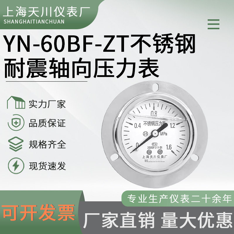 上海天川YN-60BF/ZT轴向带边不锈钢压力表0-1.6-40mpa耐震防震表