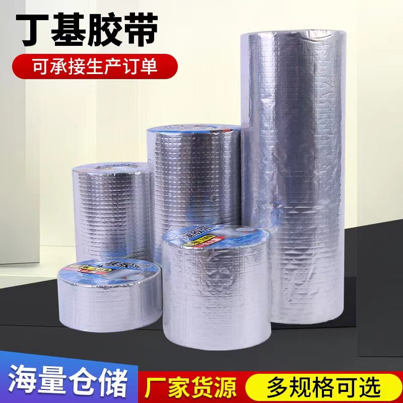防水胶带补漏贴强力丁基卷材堵漏胶止漏平房裂缝自粘屋顶防水补漏