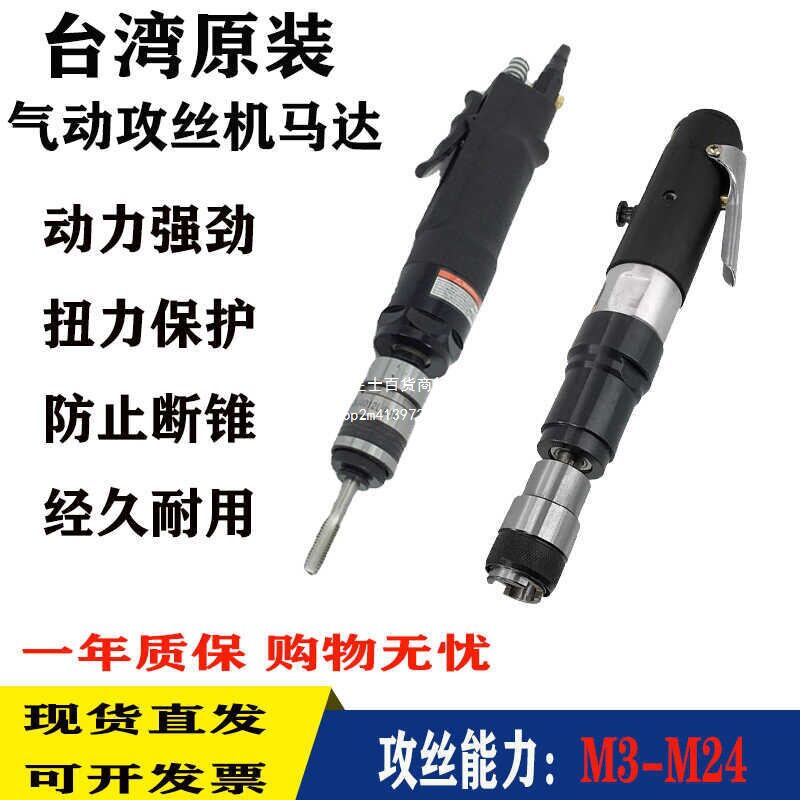 台湾进口原装气动攻丝机马达M3-M12 M16 M24扭力保护夹头攻牙机