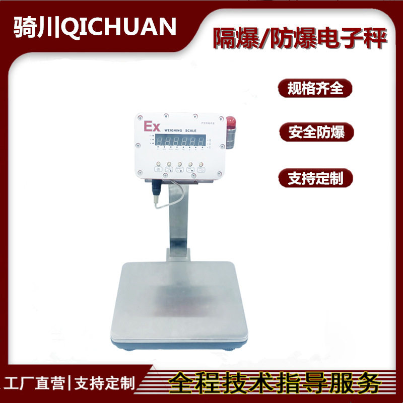 隔爆型电子秤60kg精度1g油漆厂防爆台秤100kg分度值1g本安型台称