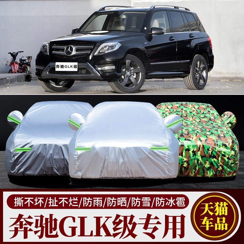 奔驰GLK300专用防晒防雨车罩
