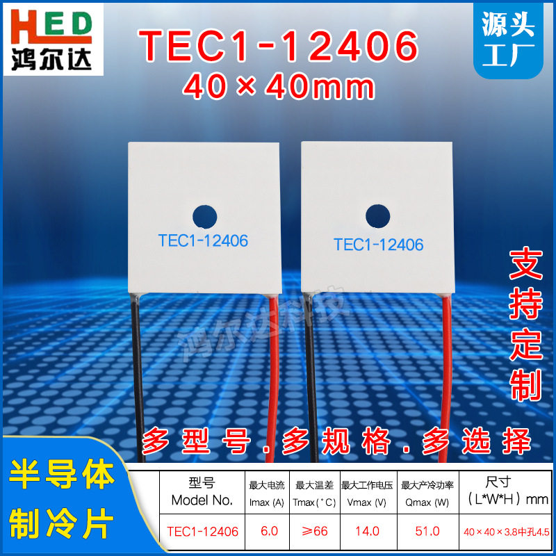 TEC1-12406中间带圆孔方形制冷片6A、14V温差半导体致冷片40*40mm,电子元器件市场,电线扎带/束线带,淘宝优惠券,粉丝福利购,淘宝优惠卷