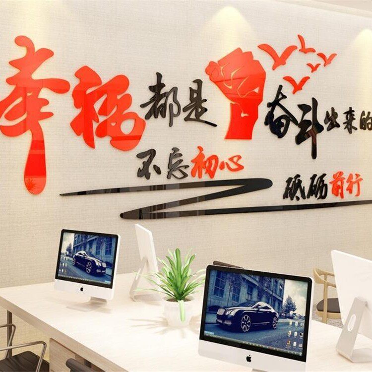 幸福奋斗出来亚克力公司客厅办公室3D立体墙贴企业学校励志墙贴