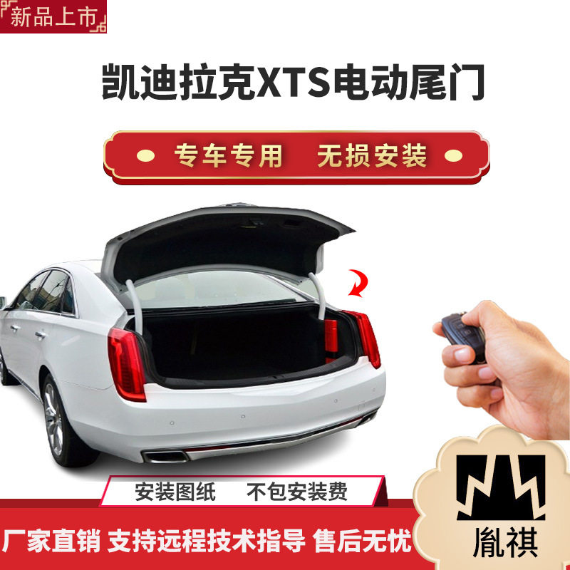 胤祺凯迪拉克XTS电动尾门改装