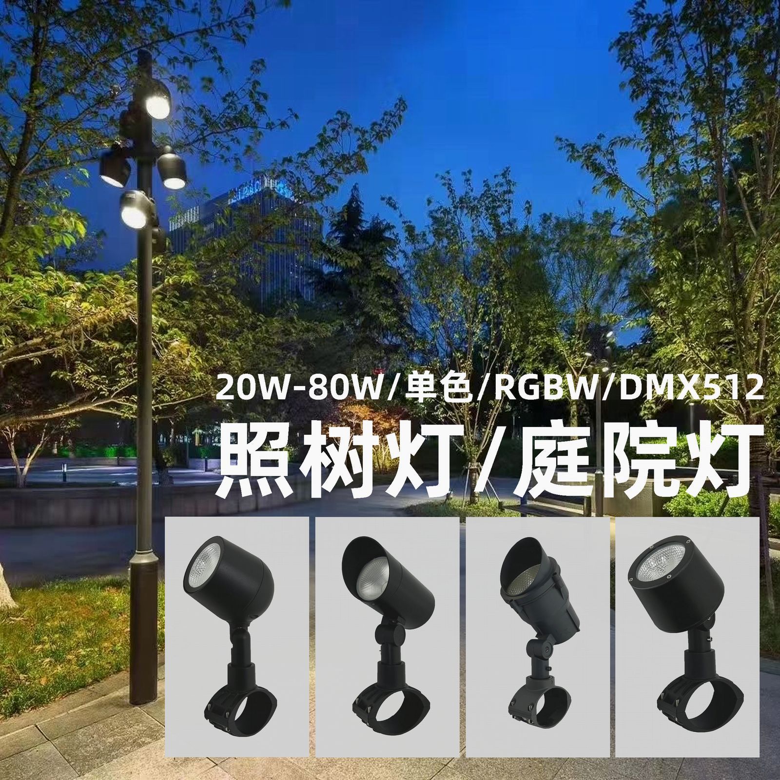 现代简约立杆抱箍RGBW照树灯