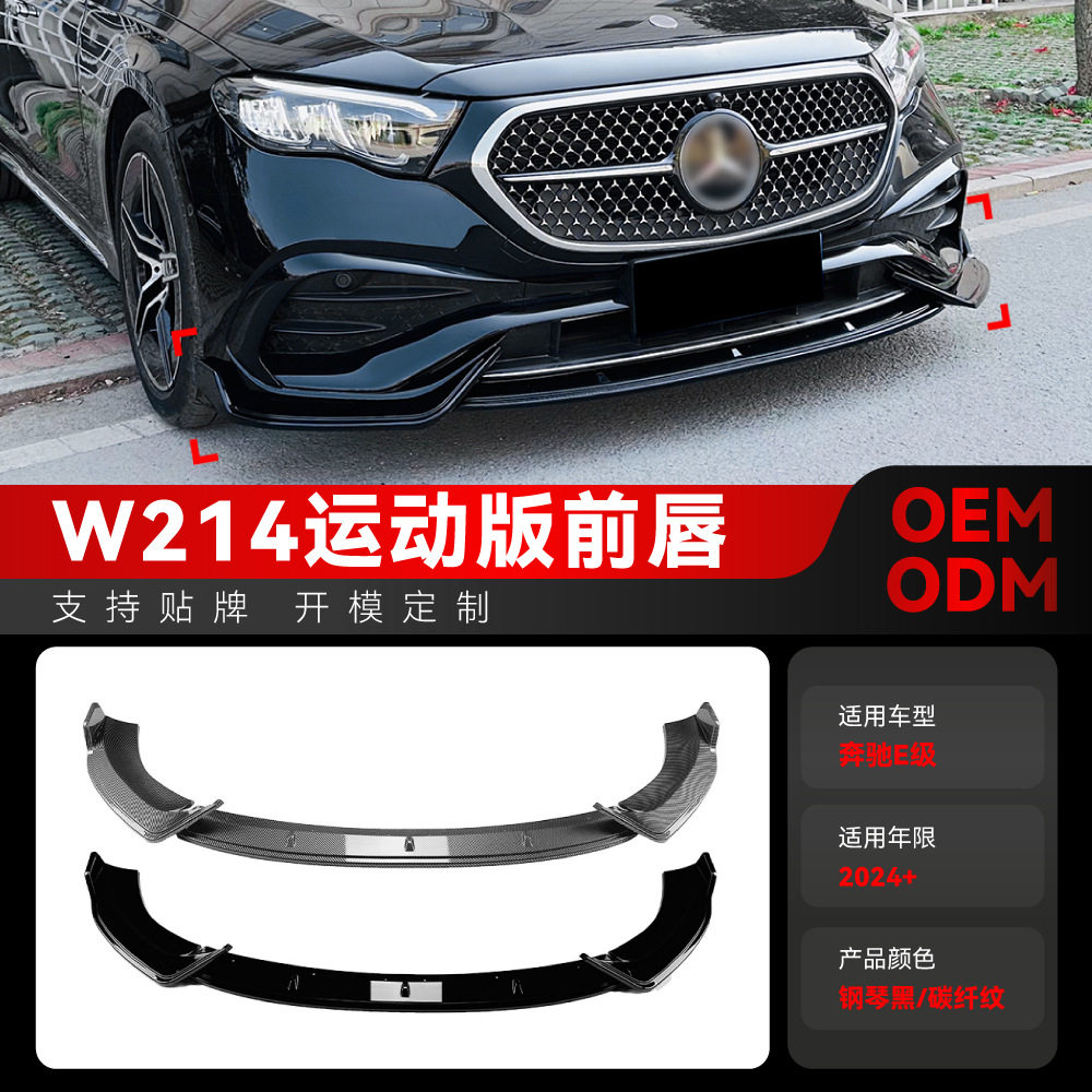 适用2026+奔驰e级w214e260e300amg前铲前唇前包角包围改装件
