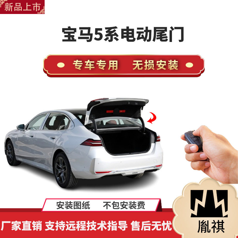 胤祺宝马5系电动尾门一脚踢