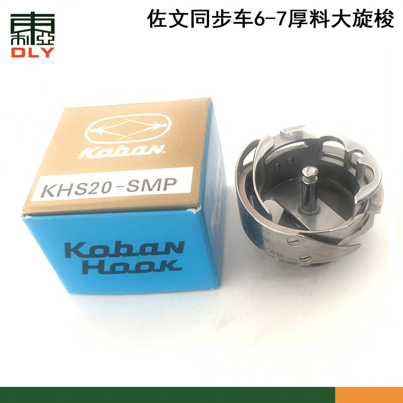 日本佐文旋梭KHS20SMP RMP梭床电脑车花样机同步车梭头配件
