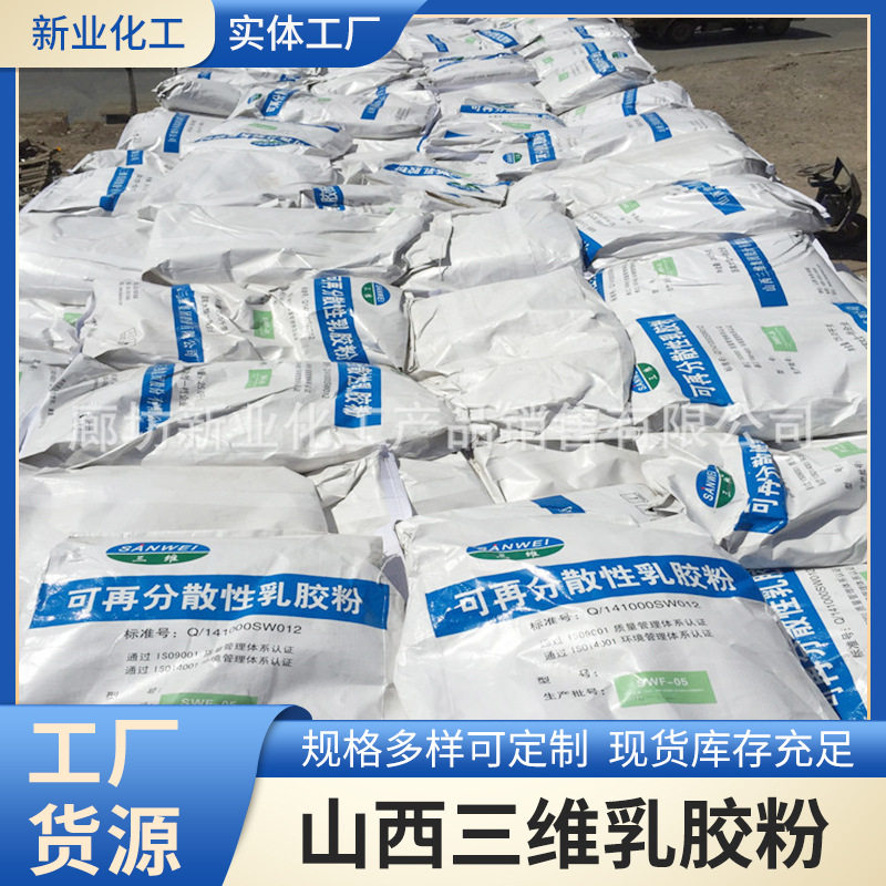 山西三维可再分散性乳胶粉抹面内外墙干粉砂浆胶粉保水面塑涂料
