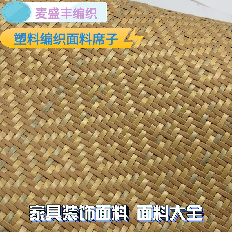 咖色塑料编织仿藤沙发椅坐面面料