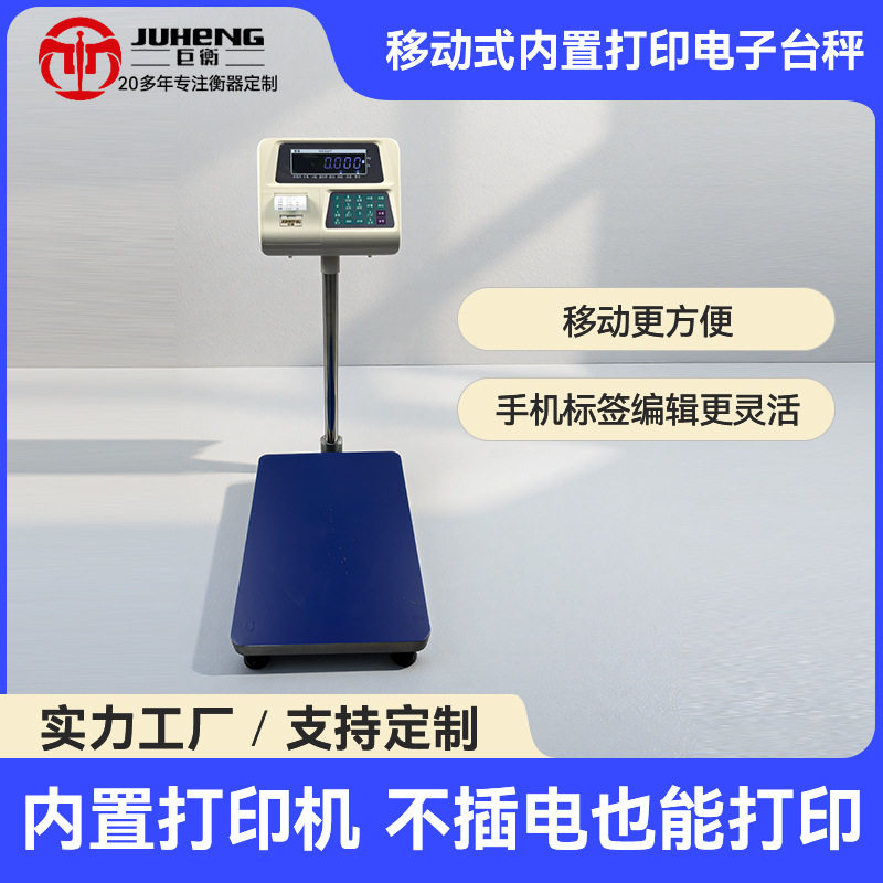 电子秤带打印标签热敏蓝牙小票条码不干胶打印秤计数称重电子秤