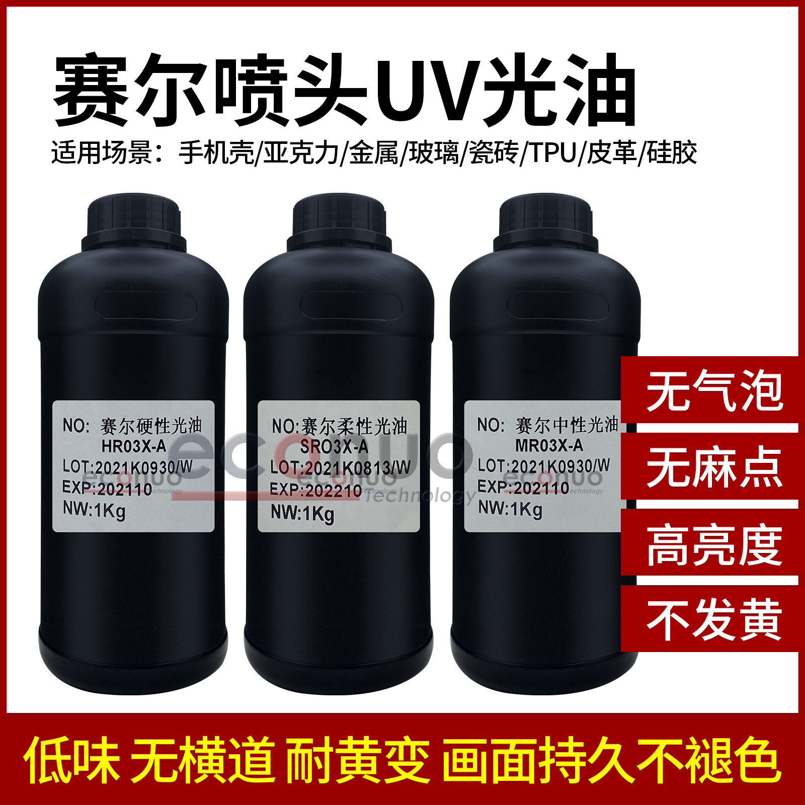 赛尔喷头UV光油UV打印机平板机卷材机墨水光油柔性硬性中性