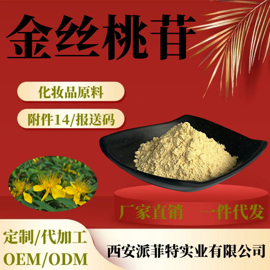 金丝桃苷0.3% 金丝桃素 贯叶连翘提取 金丝桃甙 量大价格优惠