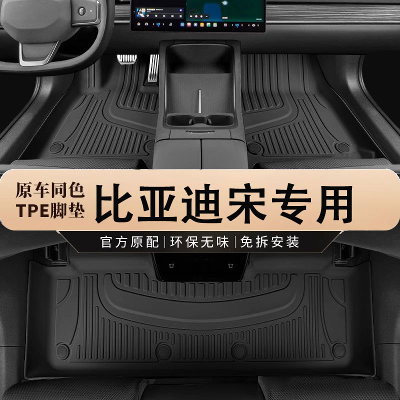 宋16-21款专用TPE全包围脚垫