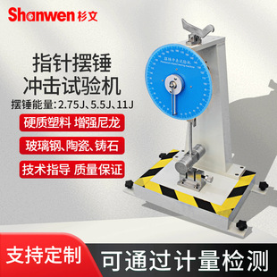 指针式摆锤冲击试验机简支梁悬臂梁测试仪塑料悬臂梁冲击实验设备