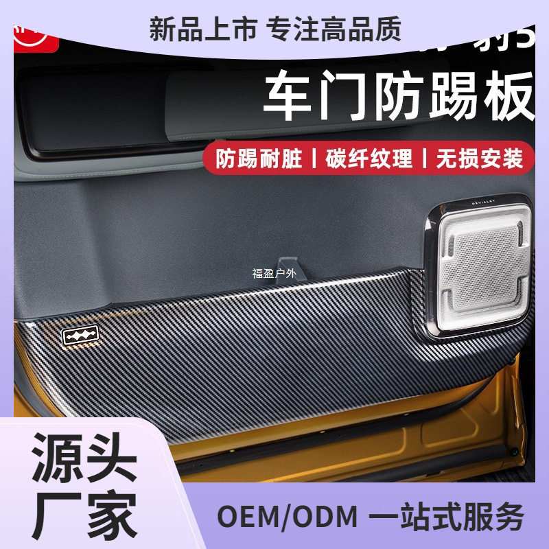 方程豹5碳纤纹防踢贴车门防护