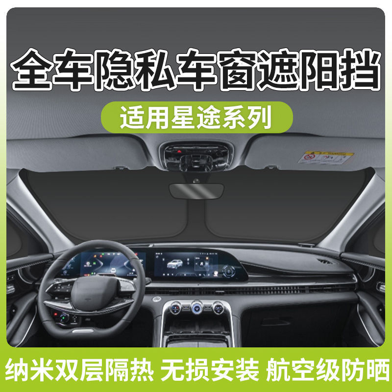 适用于星途瑶光/星纪元ES车窗遮阳帘隔热防晒隐私前挡双层不透光