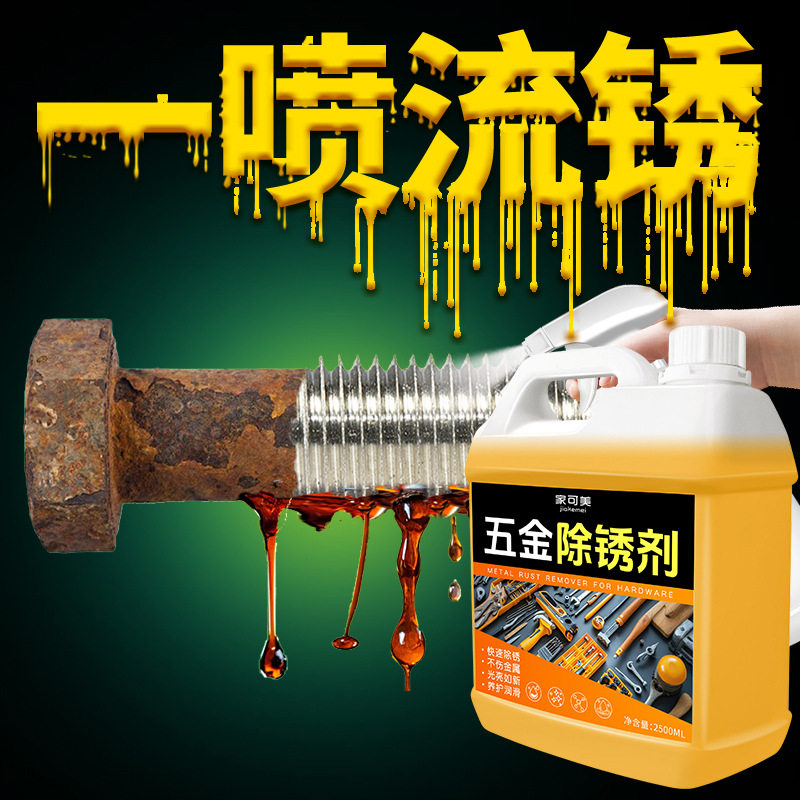 除锈剂金属快速清洗工业强力去铁锈迹五金不锈钢窗合页螺丝松动%