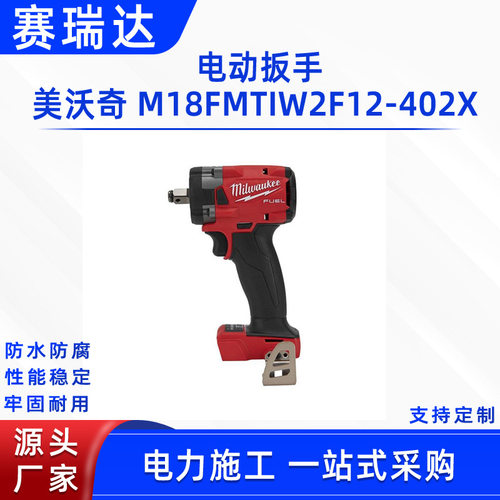 电动扳手美沃奇 M18FMTIW2F12-402X无刷紧凑型电动扳手充电式扳手