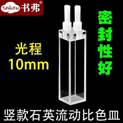 10mm石英荧光流动比色皿/流通池/密封性好科研专用/竖款/带螺纹管