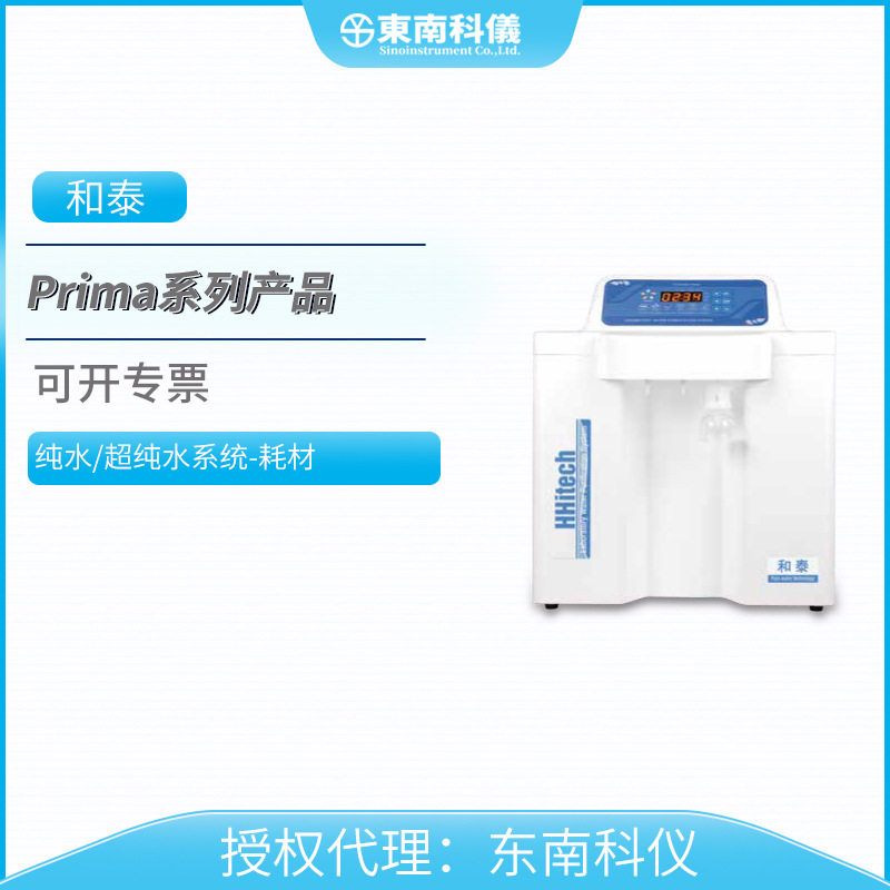 HHitech上海和泰实验室Prima系列纯水超纯水系统纯化柱耗材配件