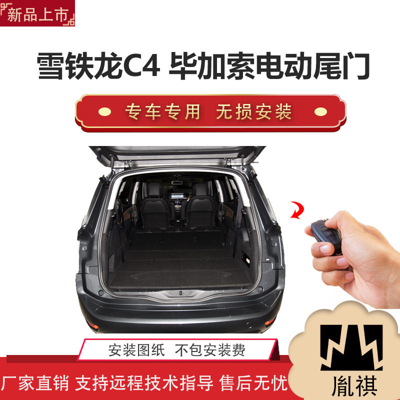 胤祺雪铁龙C4毕加索电动尾门