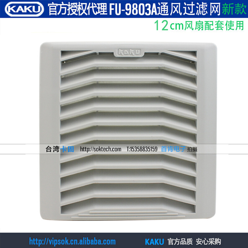 新款KAKU卡固FU9803A P2 防尘网罩通风过滤网百叶窗适合12CM风扇