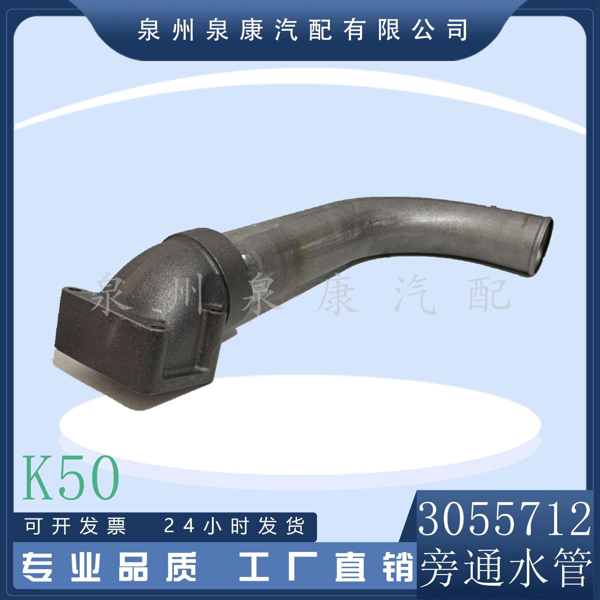 厂家现货 3055712旁通水管接头重庆K38和K50柴油发动机配件