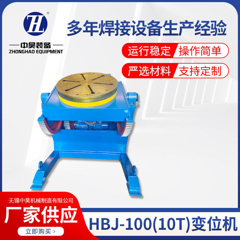 焊接变位机HBJ-1002吨10T焊接设备自动转盘焊接回转平台