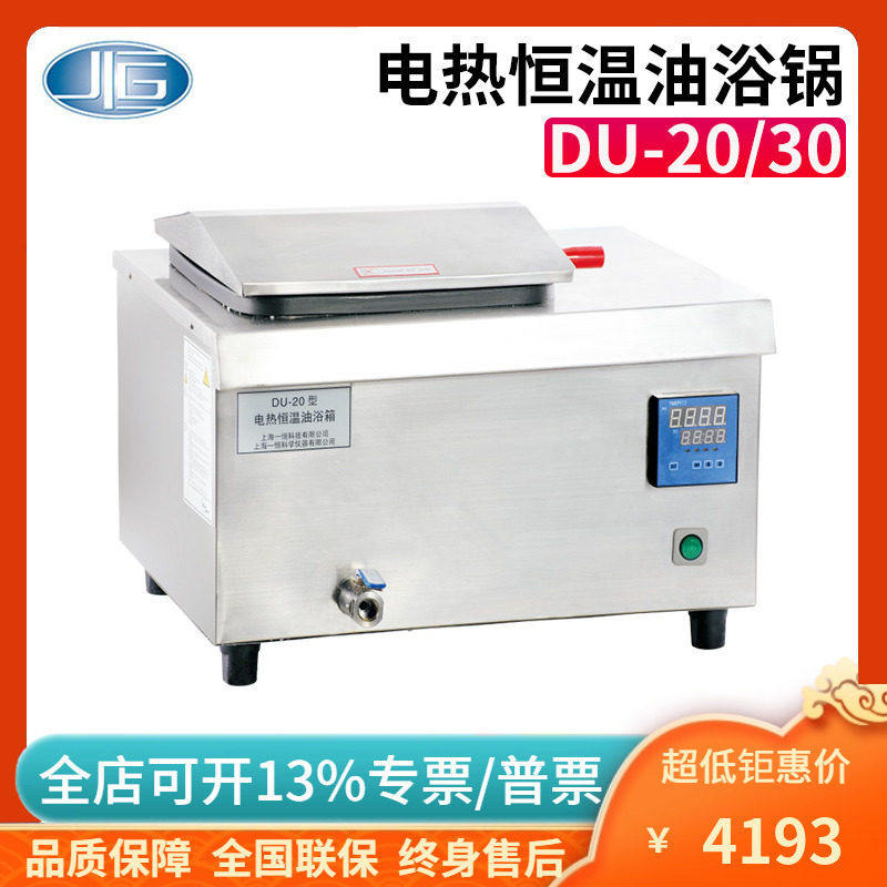 上海一恒DU-20/DU-30实验室电热恒温油浴锅（恒温槽系列）