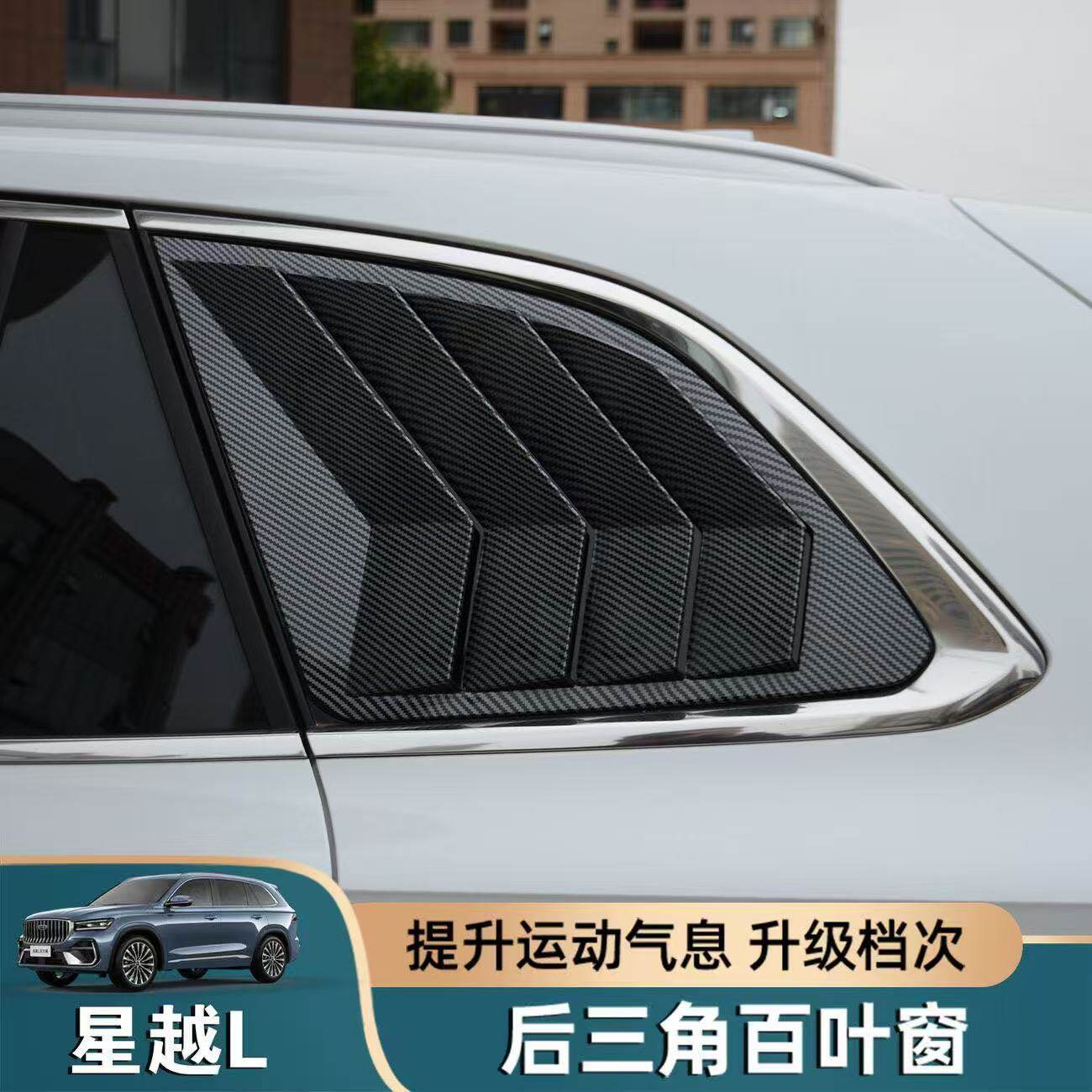 适用于吉利星越L后侧百叶窗装饰贴改装后三角玻璃车窗外观装饰件
