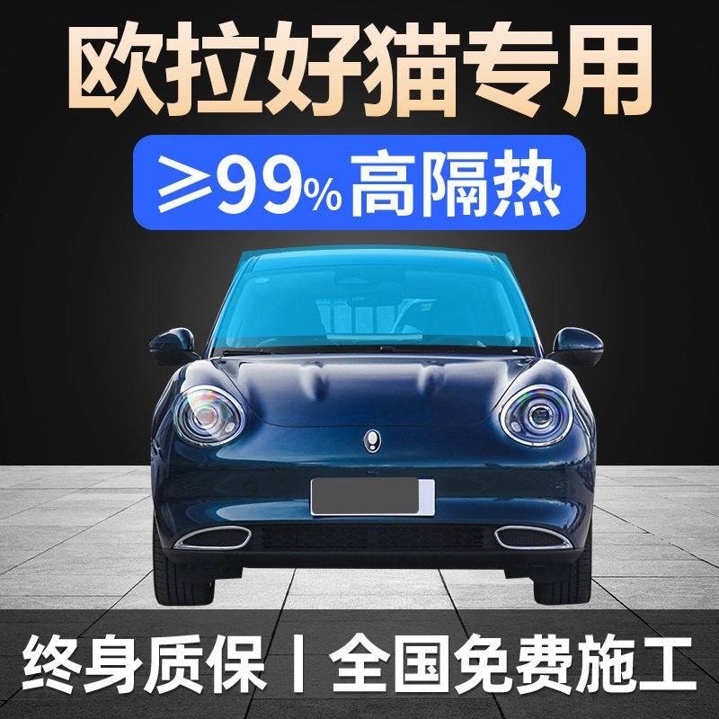 21-24款欧拉好猫全车窗贴膜GT 防晒隔热防爆前挡风玻璃隐私太阳膜