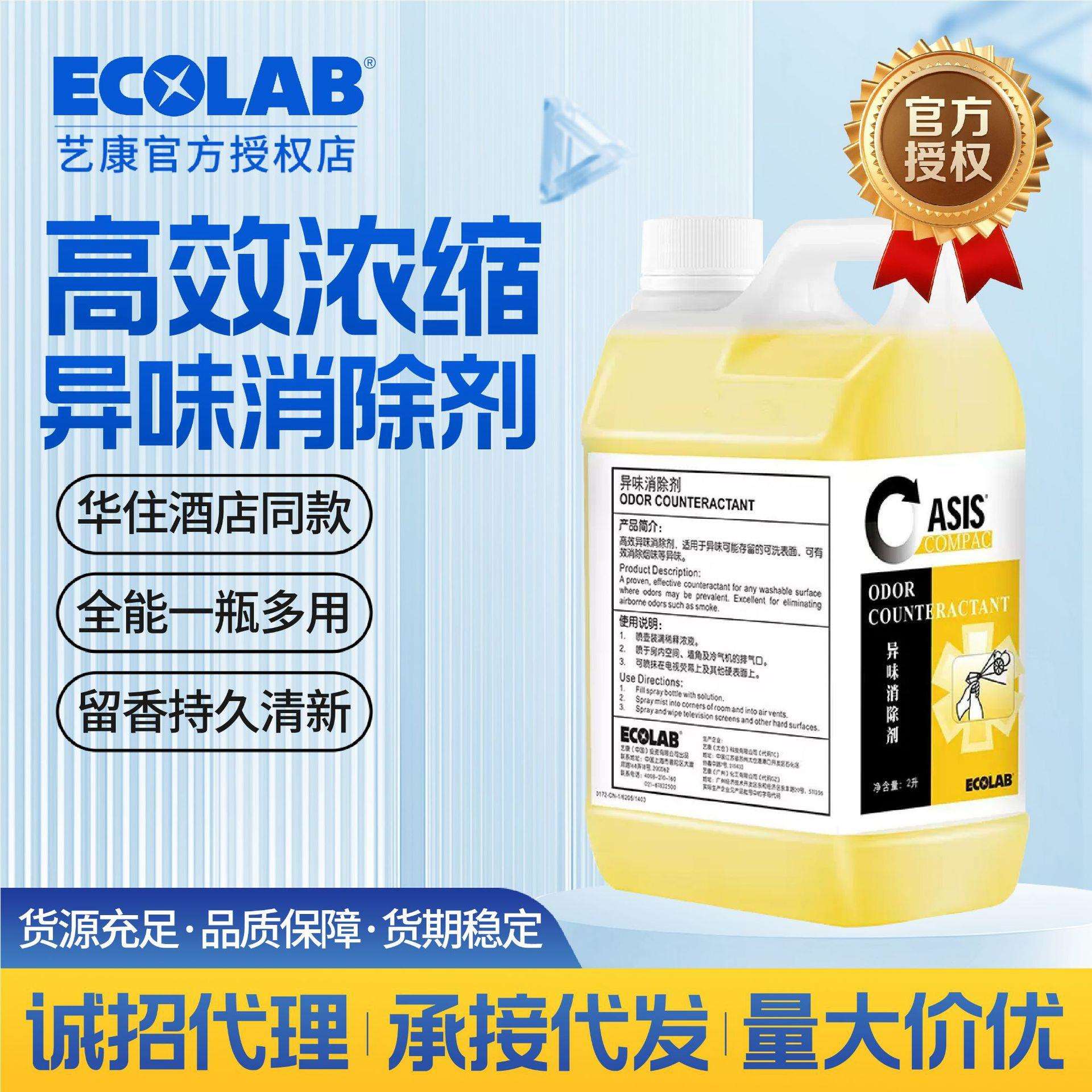 艺康牌异味消除剂酒店客房卫生间除臭去车内老人房间商用深层清洁