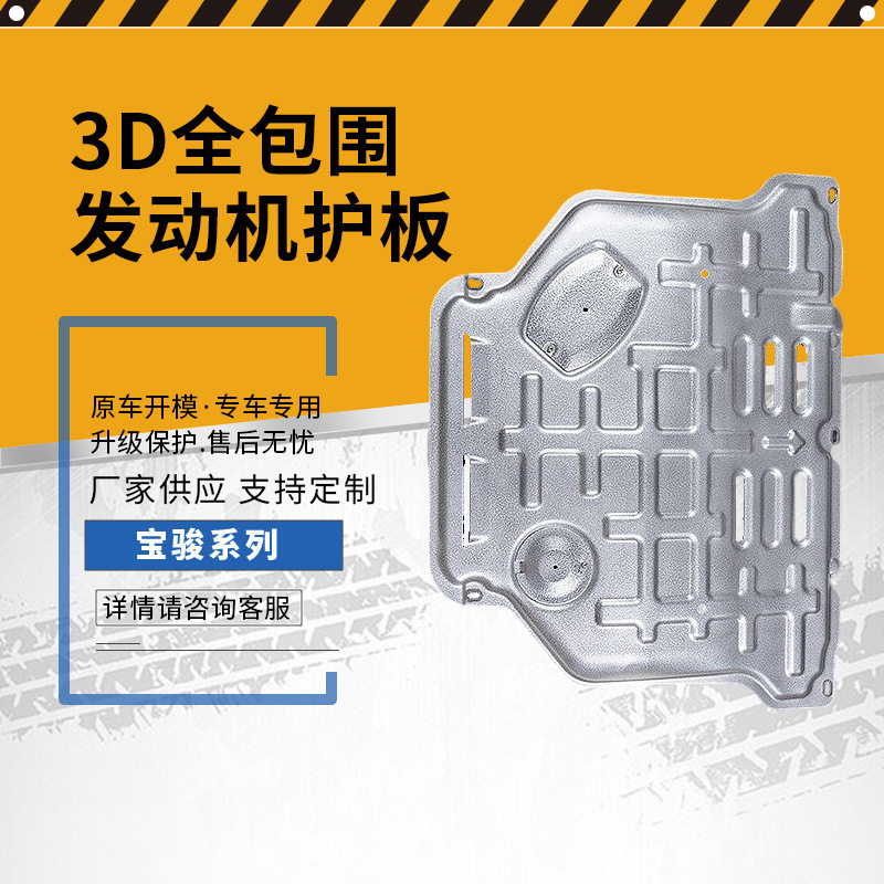 适用于宝骏系列汽车发动机7下护板 原厂3D全包底盘锰钢改装保护板