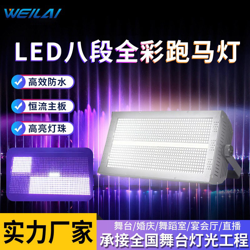 8+8 LED八段全彩频闪灯酒吧KTV包房爆闪氛围舞台灯DMX512跑马灯
