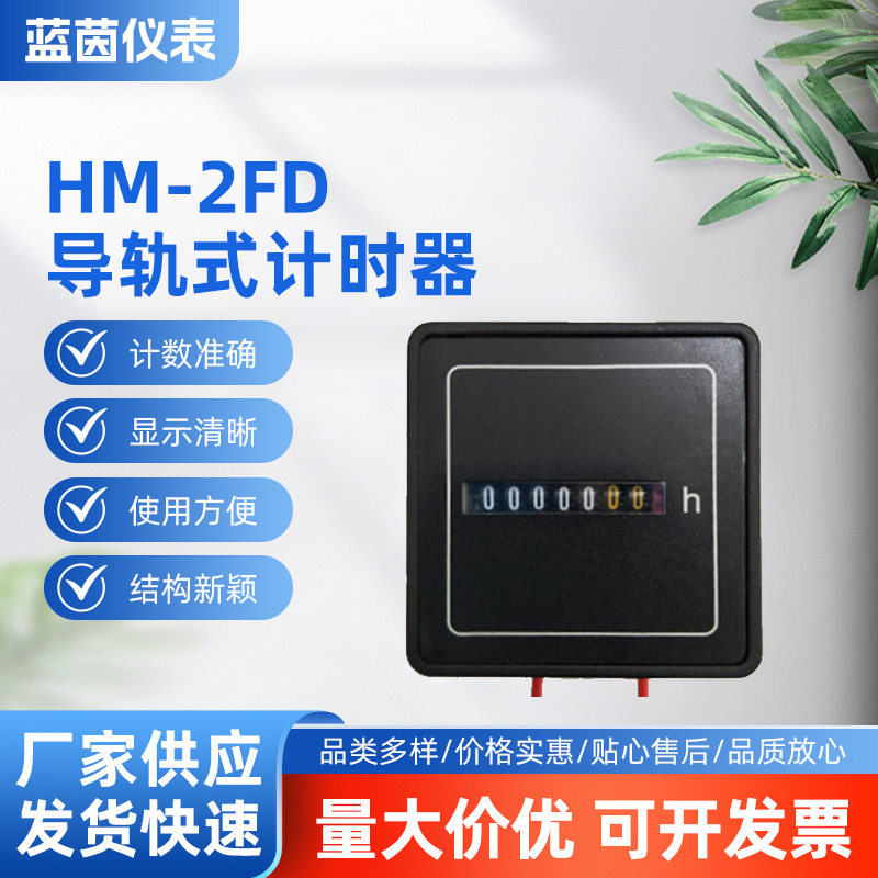 厂家直销蓝茵HM-2FD导轨式计时器工业累时器定时器精准工业定时器