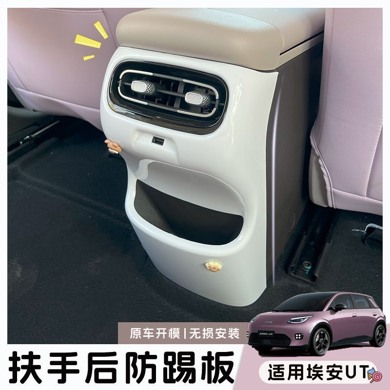 适用埃安UT扶手箱后防踢板后排座椅改装保护套车内饰防尘装饰贴